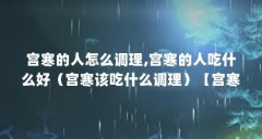 宫寒的人怎么调理,宫寒的人吃什么好(宫寒该吃什么调理)【宫寒的人吃什么