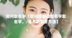 如何取名字【如何给自己取名字取名字,/笔名的解答方法】