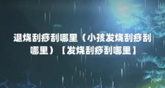 退烧刮痧刮哪里(小孩发烧刮痧刮哪里)【发烧刮痧刮哪里】