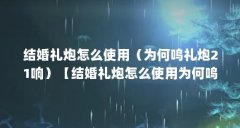 结婚礼炮怎么使用(为何鸣礼炮21响)【结婚礼炮怎么使用为何鸣礼炮21响】