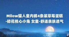 Miiow猫人童内裤4条装草莓蛋糕-碎花桃心小兔 女童-舒适亲肤透气_百度...(猫人