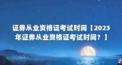 证券从业资格证考试时间【2023年证券从业资格证考试时间?】
