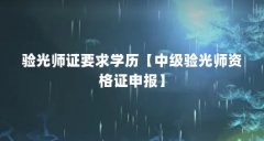 验光师证要求学历【中级验光师资格证申报】