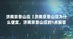 济南京鲁山庄【济南京鲁山庄为什么便宜,济南京鲁山庄的1点解答对大家有用