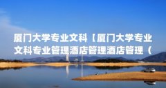 厦门大学专业文科【厦门大学专业文科专业管理酒店管理酒店管理(理财)】