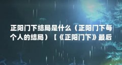 正阳门下结局是什么(正阳门下每个人的结局)【《正阳门下》最后的结局是什