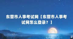 东营市人事考试网【东营市人事考试网怎么登录?】