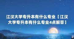 江汉大学专升本有什么专业【江汉大学专升本有什么专业4点解答】
