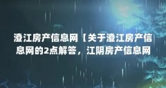 澄江房产信息网【关于澄江房产信息网的2点解答,江阴房产信息网的解答】