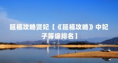 延禧攻略贤妃【《延禧攻略》中妃子等级排名】