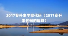 2017专升本学院代码【2017专升本代码的解答】