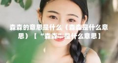森森的意思是什么(森森是什么意思)【“森森”是什么意思】