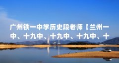 广州铁一中学历史段老师【兰州一中、十九中、十九中、十九中、十九中、十九