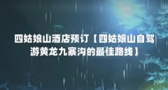 四姑娘山酒店预订【四姑娘山自驾游黄龙九寨沟的最佳路线】
