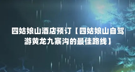四姑娘山酒店预订【四姑娘山自驾游黄龙九寨沟的最佳路线】