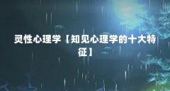 灵性心理学【知见心理学的十大特征】