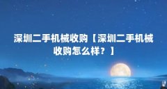 深圳二手机械收购【深圳二手机械收购怎么样?】