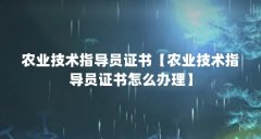 农业技术指导员证书【农业技术指导员证书怎么办理】