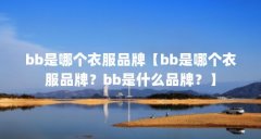 bb是哪个衣服品牌【bb是哪个衣服品牌?bb是什么品牌?】