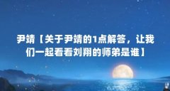 尹靖【关于尹靖的1点解答,让我们一起看看刘翔的师弟是谁】