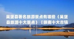 吴堡县著名旅游景点有哪些(吴堡县旅游十大景点)【陕南十大古镇吴堡县著名