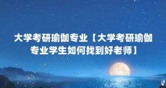 大学考研瑜伽专业【大学考研瑜伽专业学生如何找到好老师】