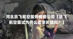 河北京飞航空服务有限公司【京飞航空面试为什么要家长陪同?】
