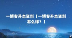 一博专升本资料【一博专升本资料怎么样?】