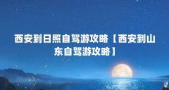 西安到日照自驾游攻略【西安到山东自驾游攻略】