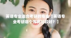 英语专业适合考研的专业【英语专业考研哪个方向比较好?】