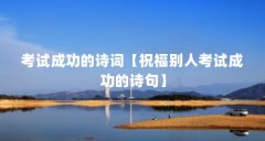 考试成功的诗词【祝福别人考试成功的诗句】