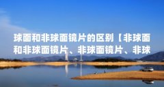 球面和非球面镜片的区别【非球面和非球面镜片、非球面镜片、非球面镜片的区