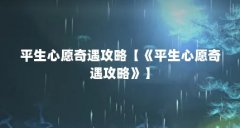平生心愿奇遇攻略【《平生心愿奇遇攻略》】