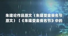 朱建论作品原文(朱建受金丧名节原文)【《朱建受金丧名节》中的朱建受金丧