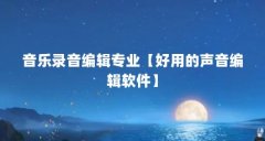 音乐录音编辑专业【好用的声音编辑软件】