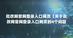 批改网官网登录入口网页【关于批改网官网登录入口网页的4个问题】