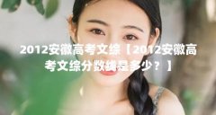 2012安徽高考文综【2012安徽高考文综分数线是多少?】