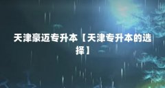 天津豪迈专升本【天津专升本的选择】