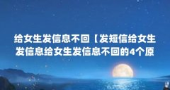 给女生发信息不回【发短信给女生发信息给女生发信息不回的4个原因,让你印