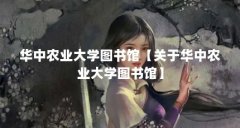 华中农业大学图书馆【关于华中农业大学图书馆】