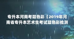专升本河南考题色彩【2019年河南省专升本艺术生考试题色彩检测证明】