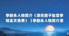 李新永人物简介(漂亮嫂子赵雪李铭全文免费)【李新永人物简介漂亮嫂子赵雪
