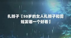 扎辫子【50岁的女人扎辫子和剪短发哪一个好看】