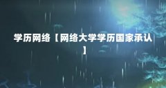 学历网络【网络大学学历国家承认】