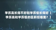 学历高长得不好和学历低长得好【学历高和学历低的区别在哪里?】