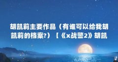 胡凯莉主要作品(有谁可以给我胡凯莉的档案?)【《x战警2》胡凯莉主要作品年