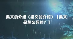 梁文的介绍（梁文的介绍）【梁文是怎么死的？】