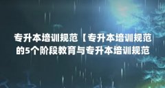 专升本培训规范【专升本培训规范的5个阶段教育与专