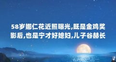 58岁娜仁花近照曝光,既是金鸡奖影后,也是宁才好媳妇