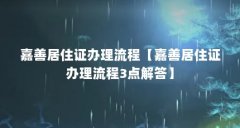 嘉善居住证办理流程【嘉善居住证办理流程3点解答】